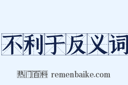 不利于反义词是什么意思的图片